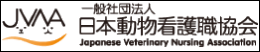 日本動物看護職協会