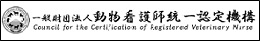 動物看護師統一認定機構